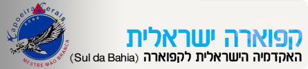 אומניות לחימה -קפוארה ישראלית header-kapuera isr